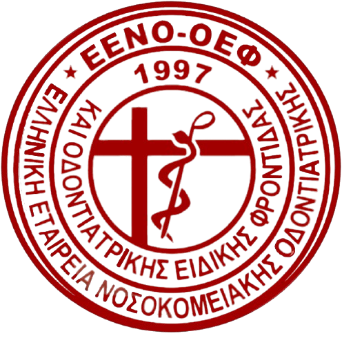 ΕΕΝΟ-ΟΕΦ | Ελληνική Εταιρεία Νοσοκομειακής Οδοντιατρικής και Οδοντιατρικής Ειδικής Φροντίδας